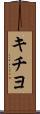 キチヨ Scroll