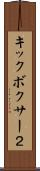 キックボクサー２ Scroll