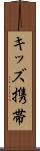 キッズ携帯 Scroll