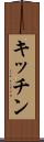 キッチン Scroll