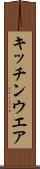 キッチンウエア Scroll