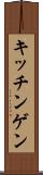 キッチンゲン Scroll