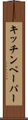 キッチンペーパー Scroll