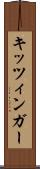 キッツィンガー Scroll