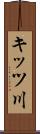 キッツ川 Scroll