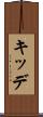 キッデ Scroll