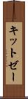 キットゼー Scroll