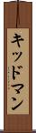 キッドマン Scroll