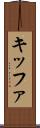 キッファ Scroll