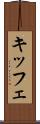 キッフェ Scroll