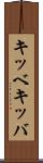 キッベ Scroll