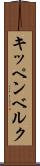 キッペンベルク Scroll