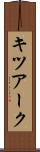 キツアーク Scroll