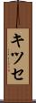 キツセ Scroll