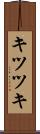 キツツキ Scroll