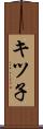 キツ子 Scroll