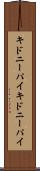 キドニーパイ Scroll