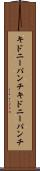 キドニーパンチ Scroll