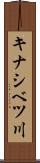 キナシベツ川 Scroll