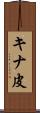 キナ皮 Scroll