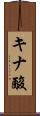 キナ酸 Scroll