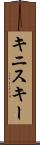 キニスキー Scroll