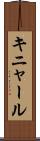 キニャール Scroll