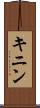 キニン Scroll