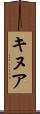 キヌア Scroll