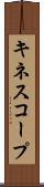 キネスコープ Scroll