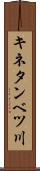 キネタンベツ川 Scroll