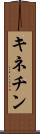 キネチン Scroll