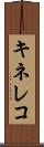 キネレコ Scroll