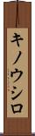 キノウシロ Scroll