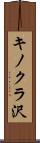 キノクラ沢 Scroll