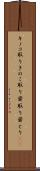 キノコ取り Scroll