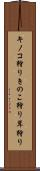 キノコ狩り Scroll