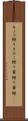 キノコ狩り Scroll