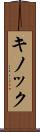 キノック Scroll