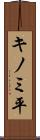キノミ平 Scroll