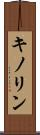 キノリン Scroll