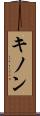 キノン Scroll