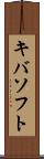 キバソフト Scroll