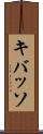 キバッソ Scroll