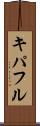 キパフル Scroll