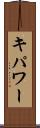 キパワー Scroll