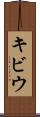 キビウ Scroll