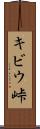 キビウ峠 Scroll