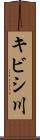 キビシ川 Scroll