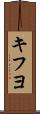 キフヨ Scroll